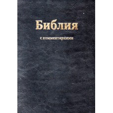 Библия с Брюссельскими  комментариями, 17x24 см, 6.5 x 9.5 инчей, в коробке, индексы, кожа